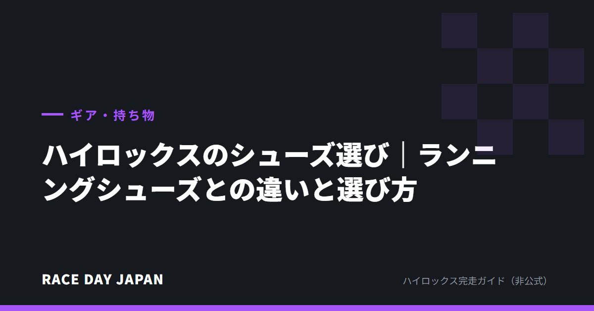ハイロックスのシューズ選び|ランニングシューズとの違いと選び方
