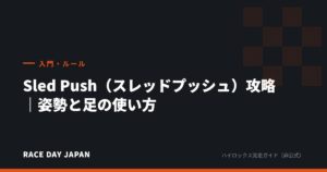 Sled Push（スレッドプッシュ）攻略｜姿勢と足の使い方