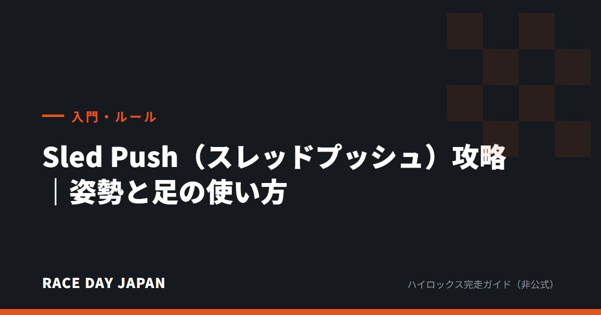 Sled Push（スレッドプッシュ）攻略｜姿勢と足の使い方