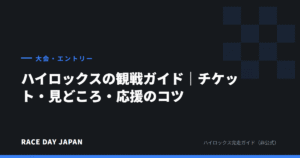 ハイロックスの観戦ガイド｜チケット・見どころ・応援のコツ