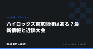 ハイロックス東京開催はある？最新情報と近隣大会
