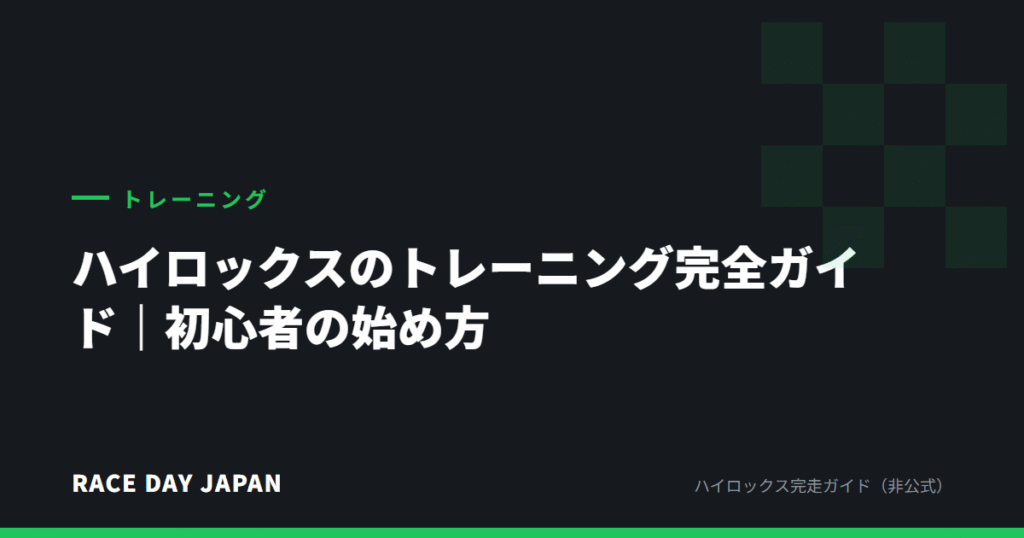 ハイロックスのトレーニング完全ガイド｜初心者の始め方