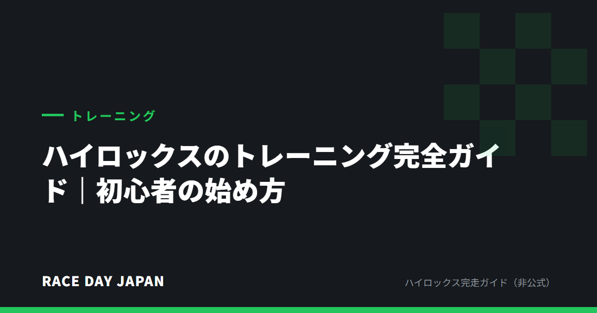ハイロックスのトレーニング完全ガイド｜初心者の始め方