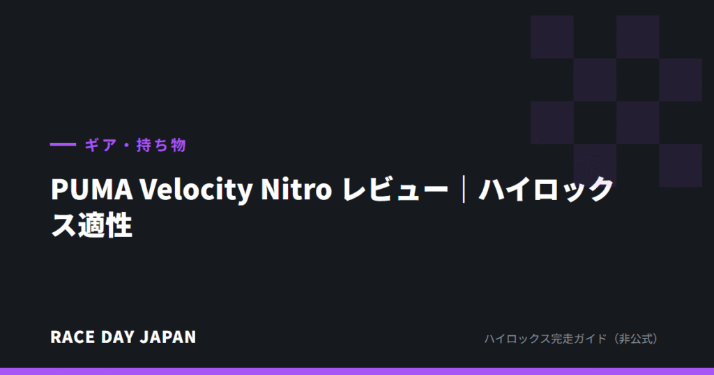 PUMA Velocity Nitro レビュー｜ハイロックス適性