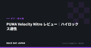 PUMA Velocity Nitro レビュー｜ハイロックス適性