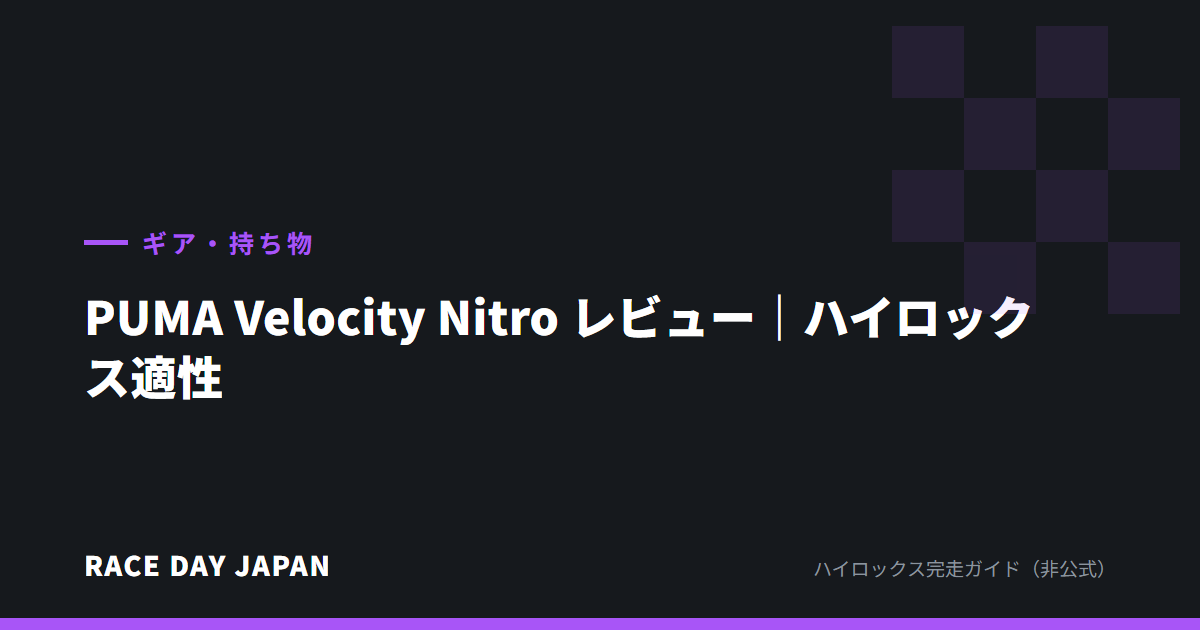 PUMA Velocity Nitro レビュー｜ハイロックス適性