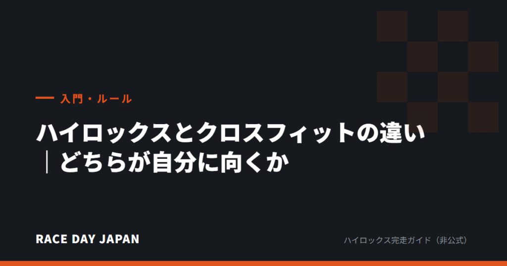 ハイロックスとクロスフィットの違い｜どちらが自分に向くか