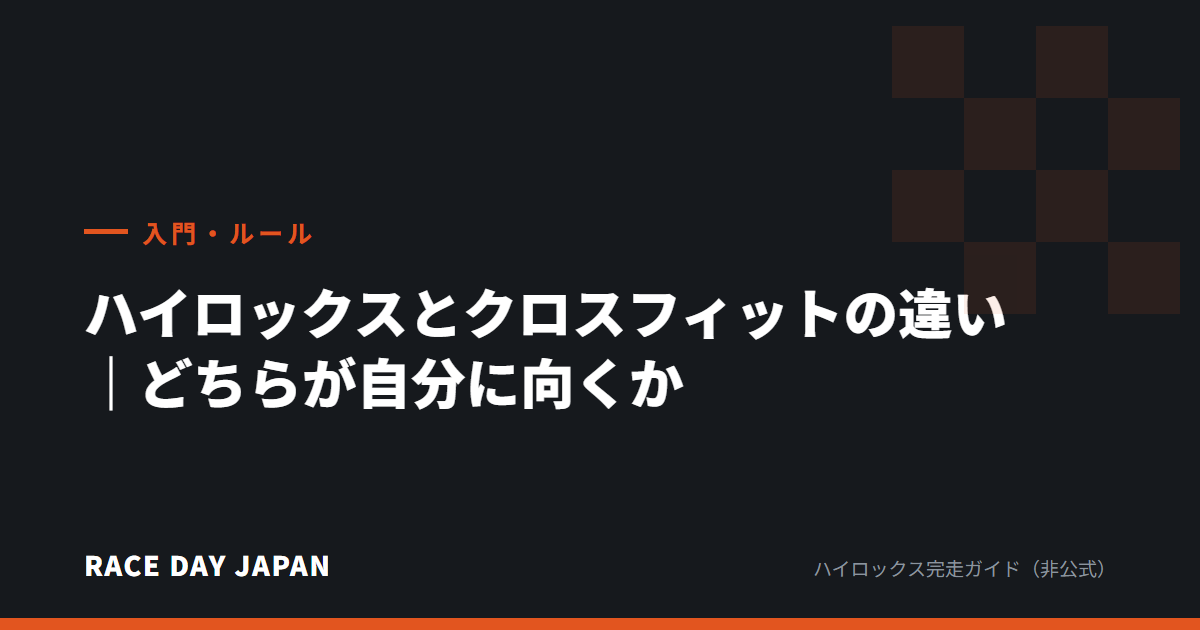 ハイロックスとクロスフィットの違い｜どちらが自分に向くか