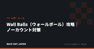 Wall Balls（ウォールボール）攻略｜ノーカウント対策