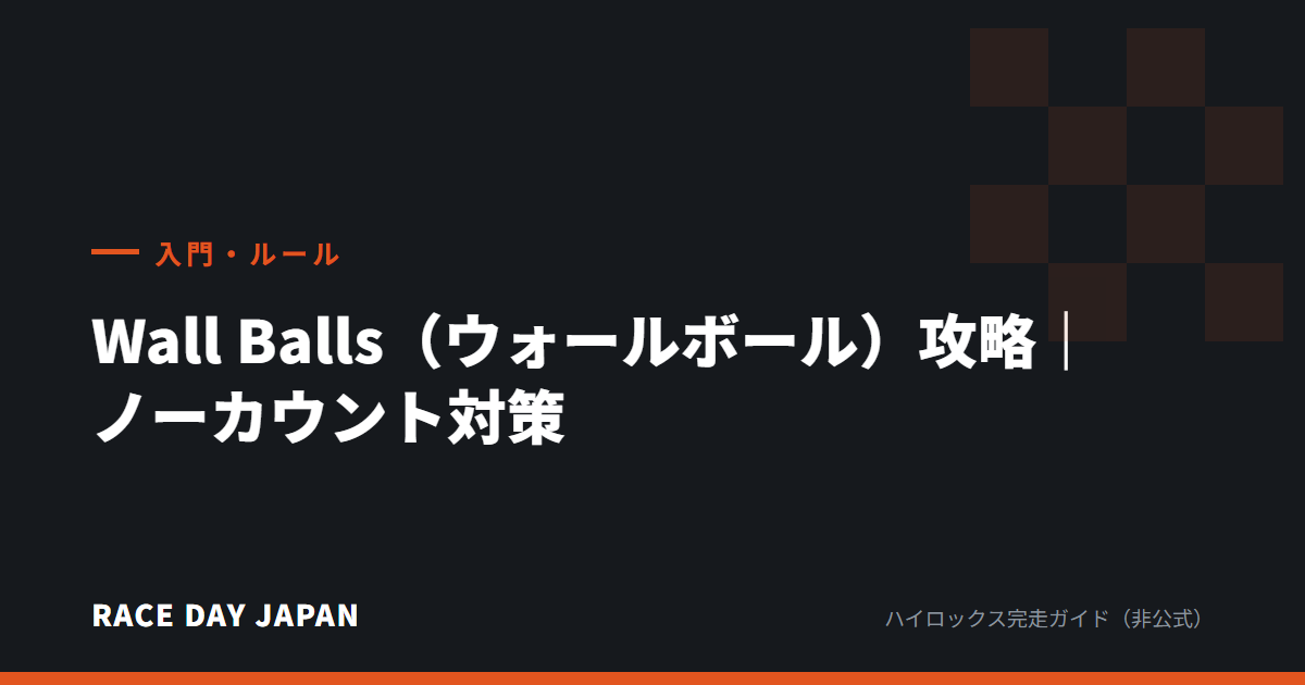 Wall Balls(ウォールボール)攻略|ノーカウント対策