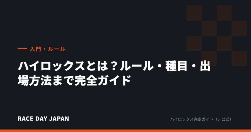 ハイロックスとは？ルール・種目・出場方法まで完全ガイド