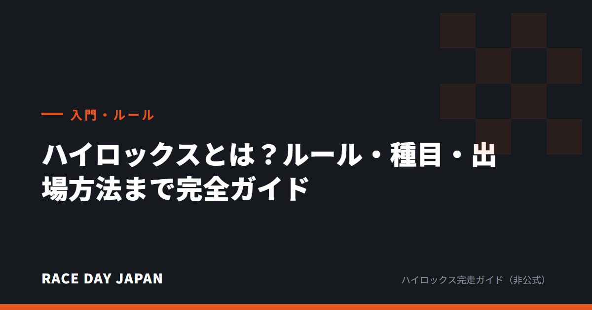ハイロックスとは?ルール・種目・出場方法まで完全ガイド