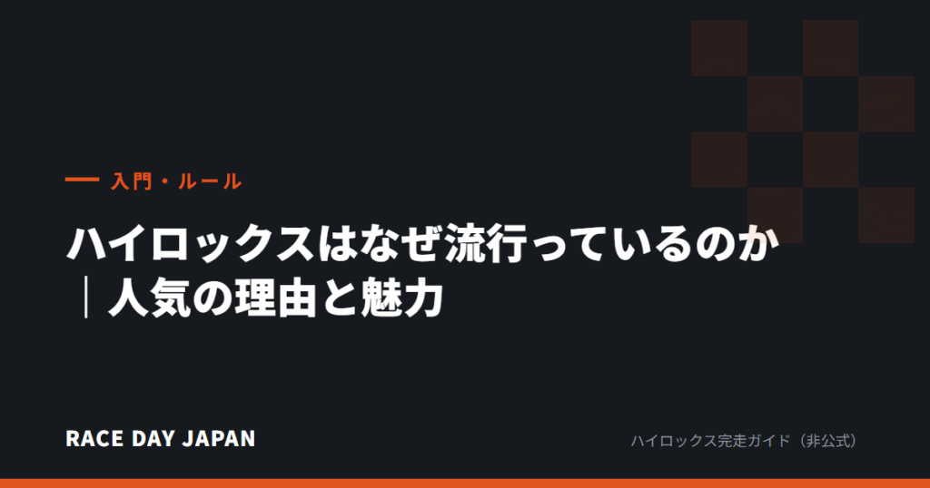 ハイロックスはなぜ流行っているのか｜人気の理由と魅力