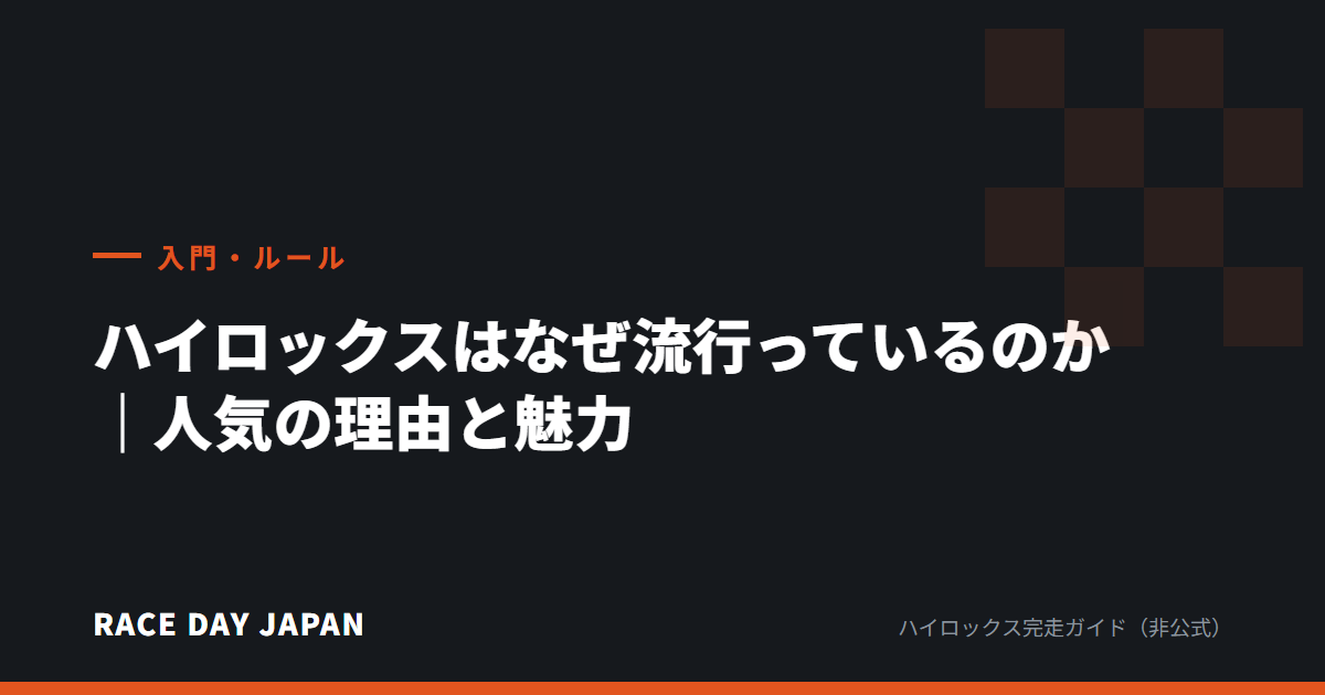 ハイロックスはなぜ流行っているのか|人気の理由と魅力