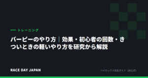 バーピーのやり方｜効果・初心者の回数・きついときの軽いやり方を研究から解説