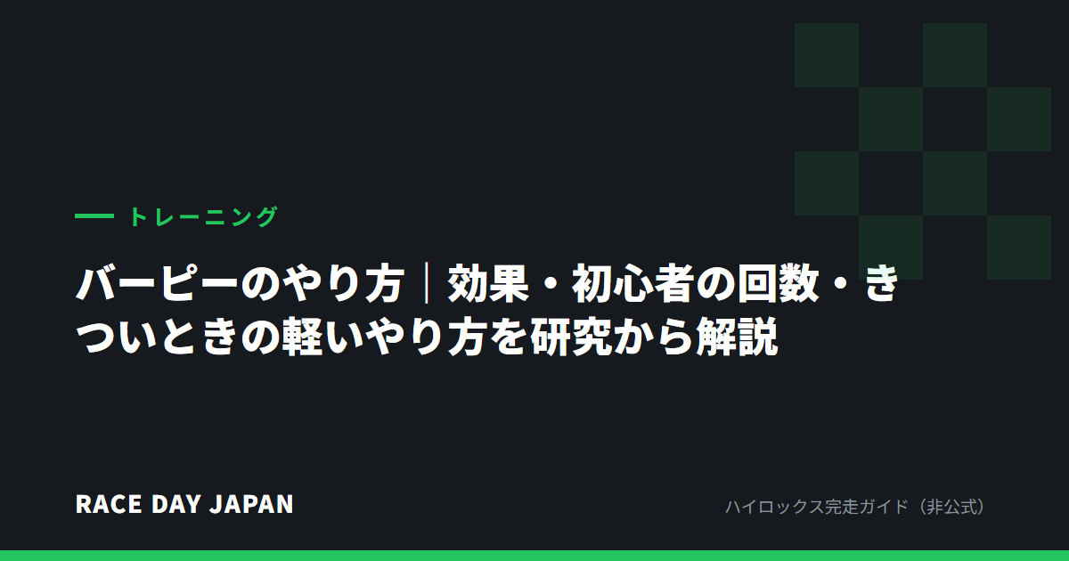 バーピーのやり方|効果・初心者の回数・きついときの軽いやり方を研究から解説