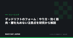 デッドリフトのフォーム｜やり方・効く筋肉・腰を丸めない注意点を研究から解説