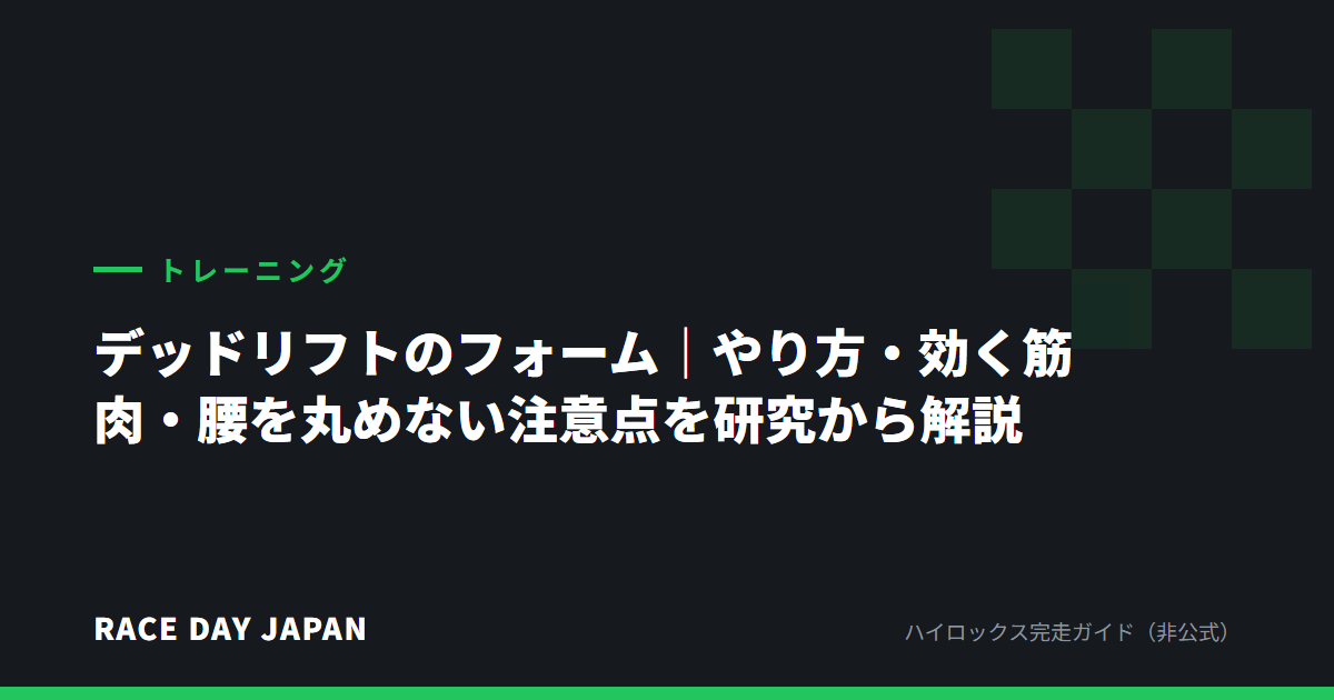 デッドリフトのフォーム|やり方・効く筋肉・腰を丸めない注意点を研究から解説