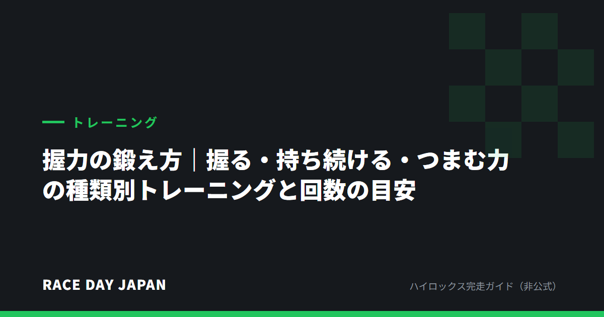 握力の鍛え方|握る・持ち続ける・つまむ力の種類別トレーニングと回数の目安