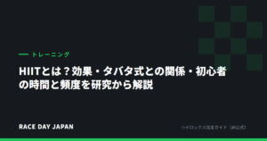 HIITとは？効果・タバタ式との関係・初心者の時間と頻度を研究から解説