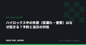 ハイロックス中の失禁（尿漏れ・便意）はなぜ起きる？予防と当日の対処