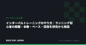 インターバルトレーニングのやり方｜ランニング初心者の距離・本数・ペース・回復を研究から解説