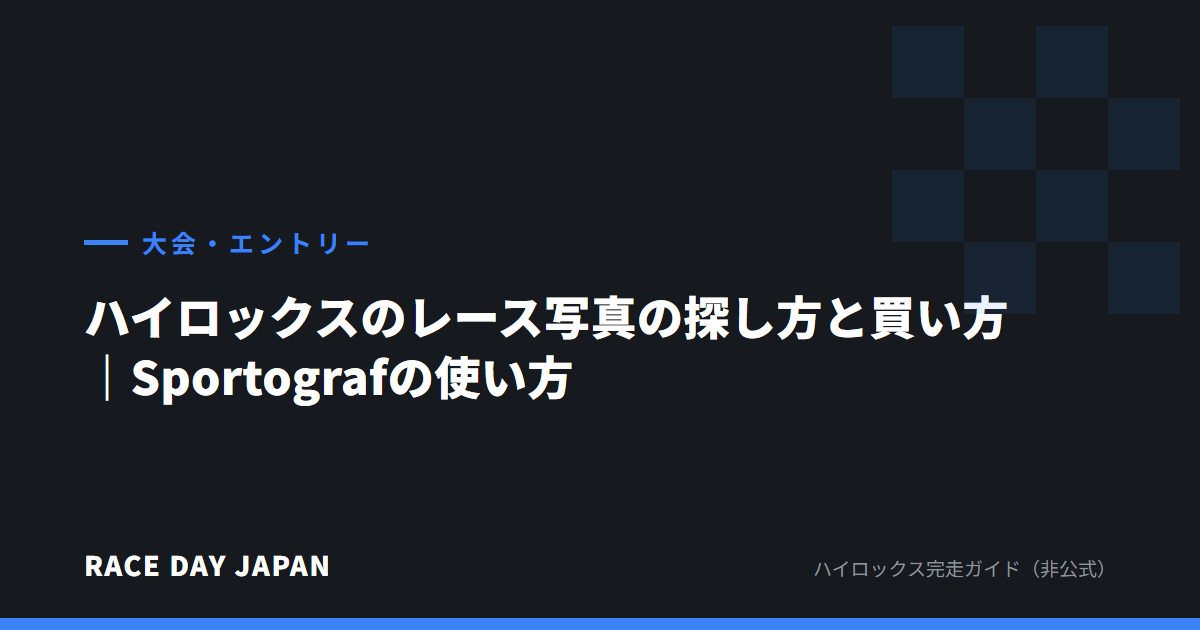 ハイロックスのレース写真の探し方と買い方|Sportografの使い方